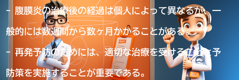 腹膜炎の治療後の経過と再発予防についての要点まとめ