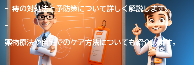 痔の対処法と予防策を紹介！薬物療法や自宅でのケア方法を詳しく解説の要点まとめ