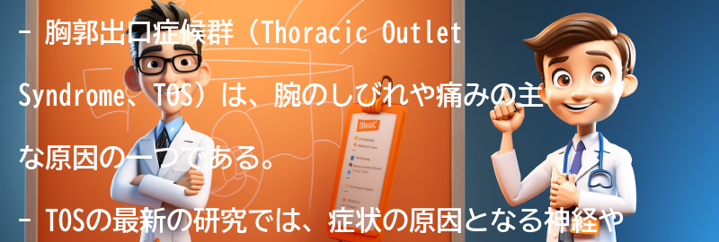 胸郭出口症候群の最新の研究と将来の展望の要点まとめ