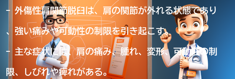 外傷性肩関節脱臼の主な症状とは？の要点まとめ