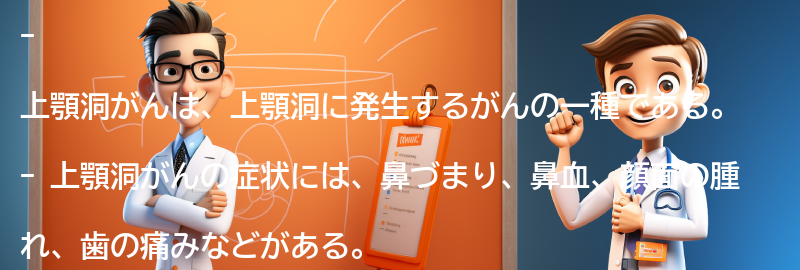 上顎洞がんの生活への影響の要点まとめ