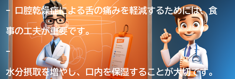 口腔乾燥症による舌の痛みを軽減するための食事の工夫の要点まとめ