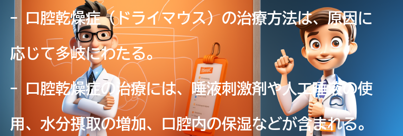 口腔乾燥症の治療方法と専門医の受診の要点まとめ