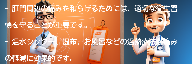 肛門周辺の痛みを和らげるための対処法の要点まとめ