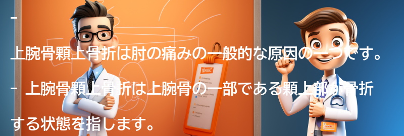 上腕骨顆上骨折とはの要点まとめ