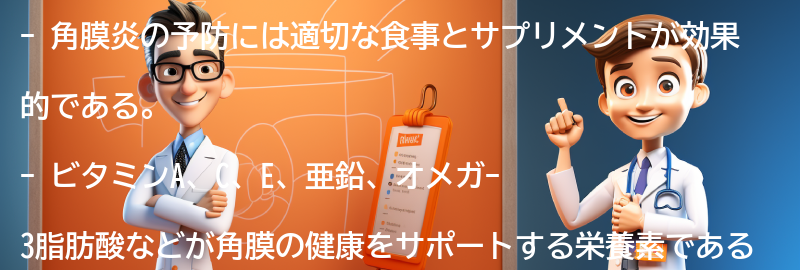 角膜炎の予防に効果的な食事とサプリメントの要点まとめ