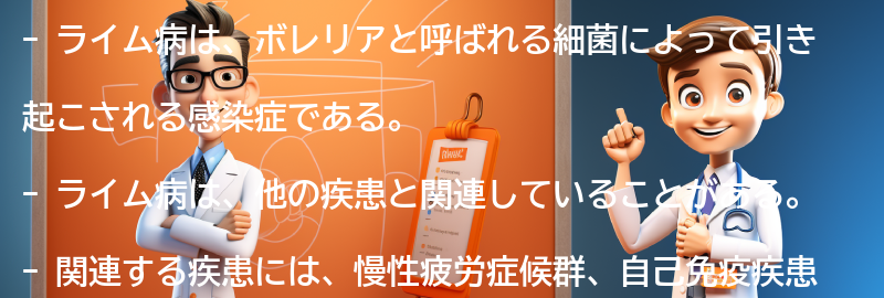 ライム病と関連する他の疾患とは？の要点まとめ