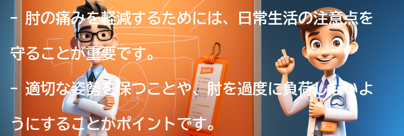 肘の痛みを軽減するための日常生活の注意点の要点まとめ