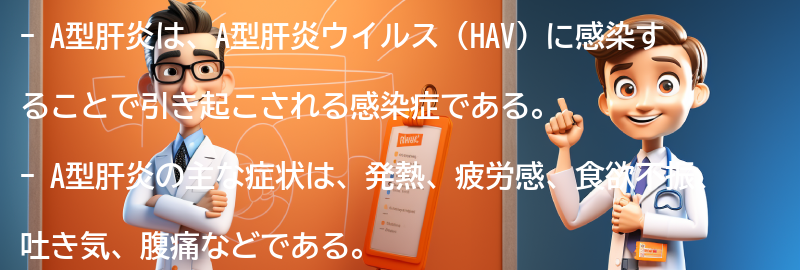 A型肝炎の症状と特徴の要点まとめ