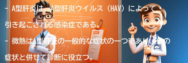 微熱がでる原因としてのA型肝炎の要点まとめ