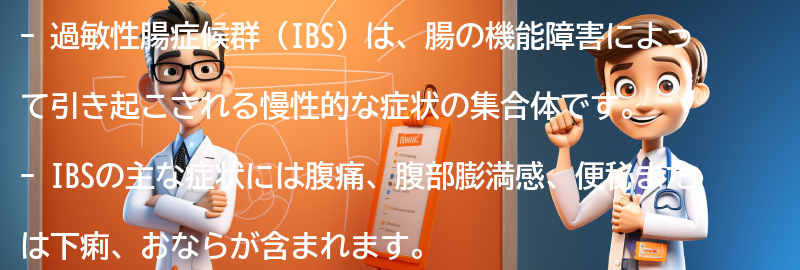 過敏性腸症候群（IBS）とは何ですか？の要点まとめ