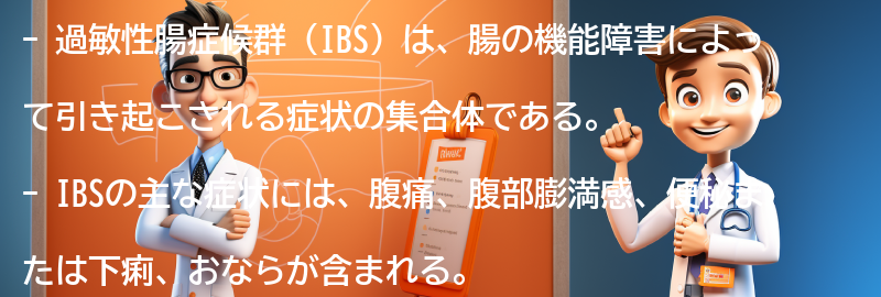 IBSの主な症状と診断方法の要点まとめ