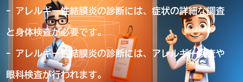 アレルギー性結膜炎の診断方法とは？の要点まとめ