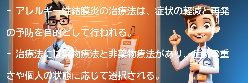 アレルギー性結膜炎の治療法とは？の要点まとめ