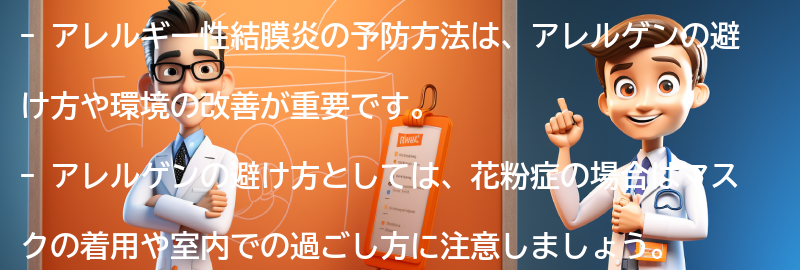 アレルギー性結膜炎の予防方法とは？の要点まとめ