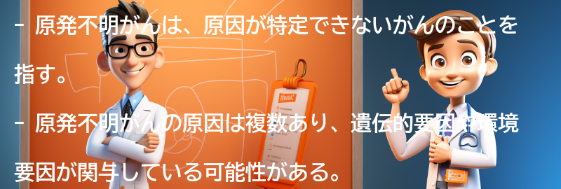 原発不明がんの原因は何ですか？の要点まとめ