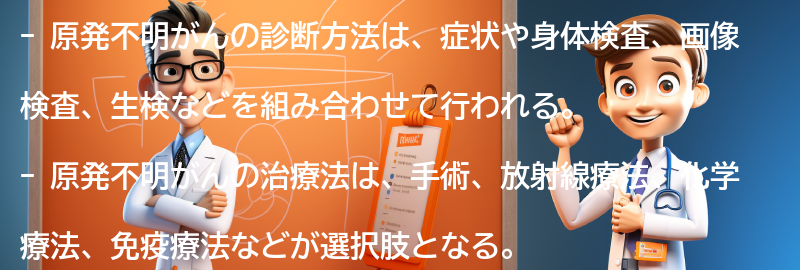 原発不明がんの診断方法と治療法についての要点まとめ