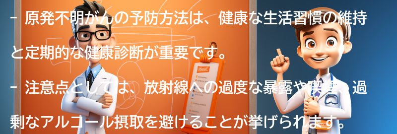 原発不明がんの予防方法と注意点の要点まとめ