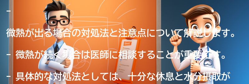 微熱が出る場合の対処法と注意点の要点まとめ