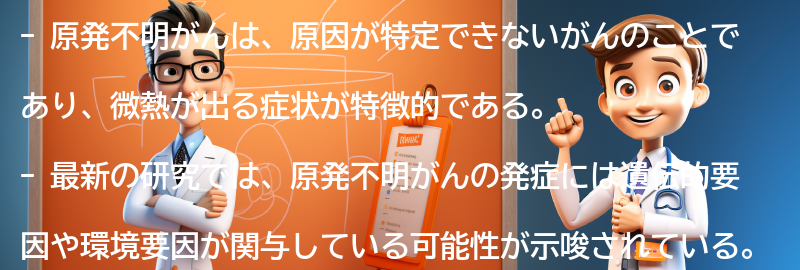 原発不明がんに関する最新の研究と情報の要点まとめ