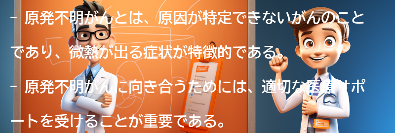 原発不明がんと向き合うためのサポートとリソースの要点まとめ