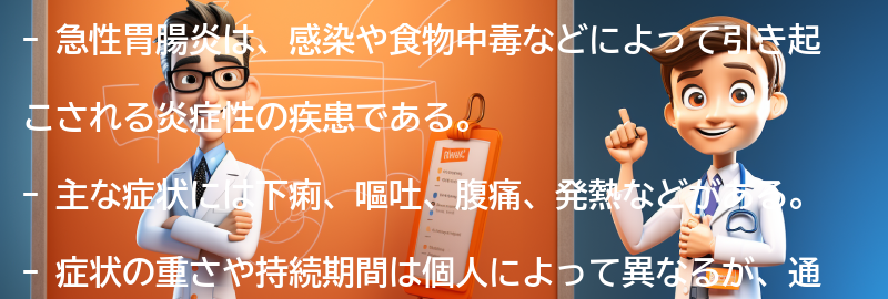 急性胃腸炎の症状とは？の要点まとめ