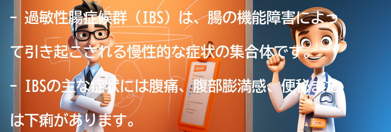 過敏性腸症候群（IBS）とは何ですか？の要点まとめ