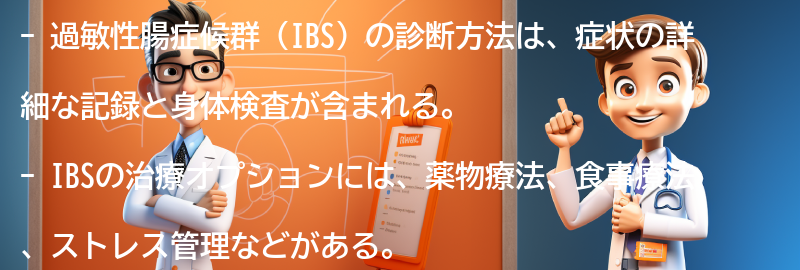 過敏性腸症候群（IBS）の診断方法と医療オプションの要点まとめ