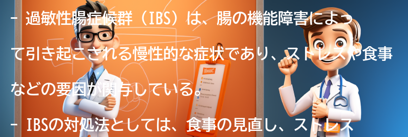 過敏性腸症候群（IBS）の対処法と自宅でのケア方法の要点まとめ