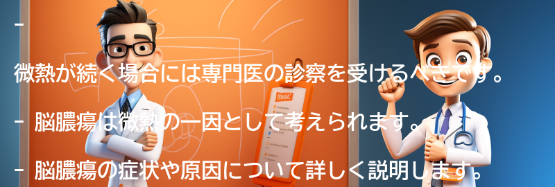 微熱が続く場合には専門医の診察を受けましょうの要点まとめ