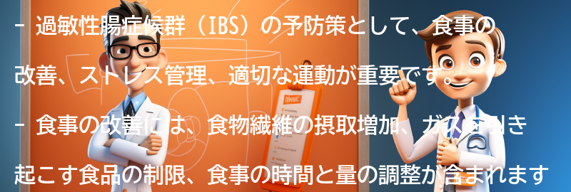 過敏性腸症候群（IBS）の予防策と生活習慣の改善の要点まとめ