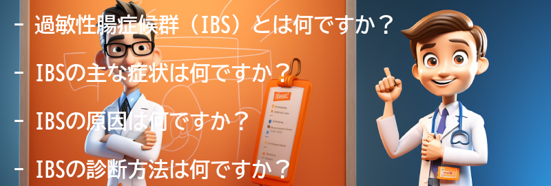 過敏性腸症候群（IBS）に関するよくある質問と回答の要点まとめ