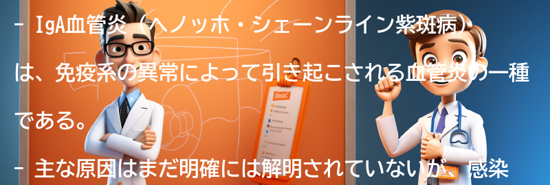IgA血管炎（ヘノッホ・シェーンライン紫斑病）とはの要点まとめ