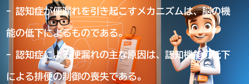 認知症が便漏れを引き起こすメカニズムの要点まとめ