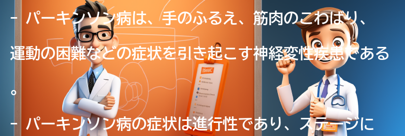 パーキンソン病の症状と進行のステージの要点まとめ