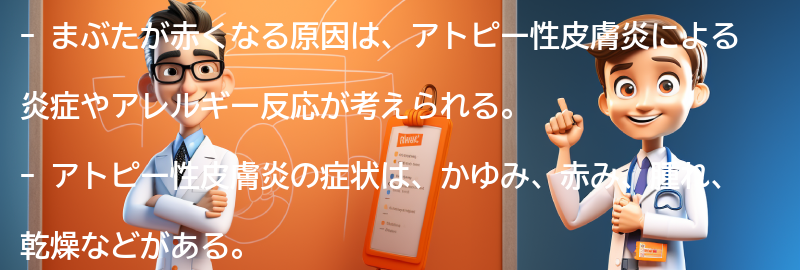 まぶたが赤くなる原因とは？の要点まとめ