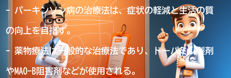 パーキンソン病の治療法と管理方法の要点まとめ