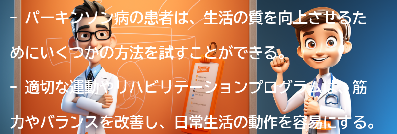 パーキンソン病と生活の質の向上の要点まとめ