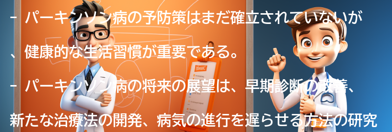 パーキンソン病の予防策と将来の展望の要点まとめ