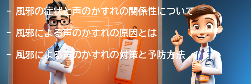 風邪の症状と声のかすれの関係性の要点まとめ