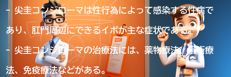 尖圭コンジローマの治療法と予防策の要点まとめ