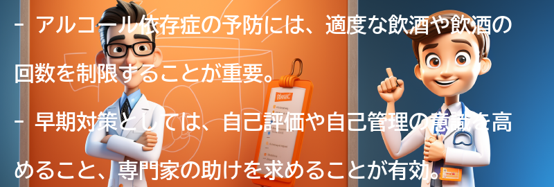 アルコール依存症の予防と早期対策の要点まとめ