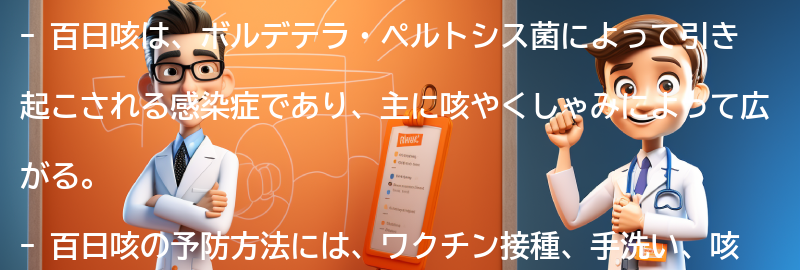 百日咳の感染経路と予防方法の要点まとめ