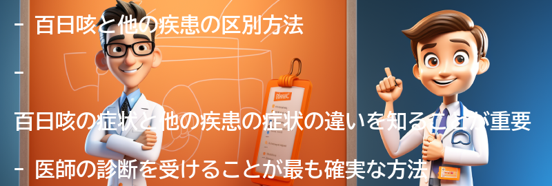 百日咳と他の疾患の区別方法の要点まとめ