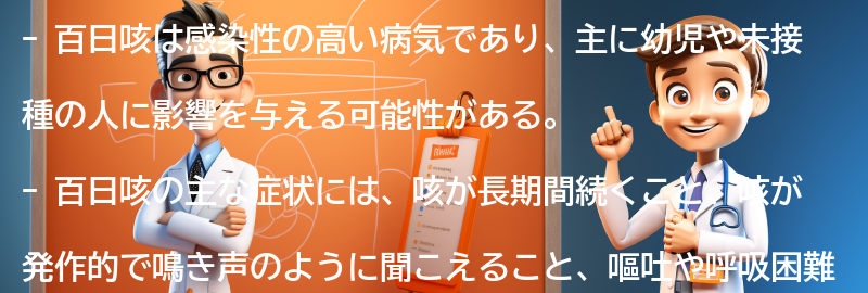 百日咳の注意点と予防策の要点まとめ