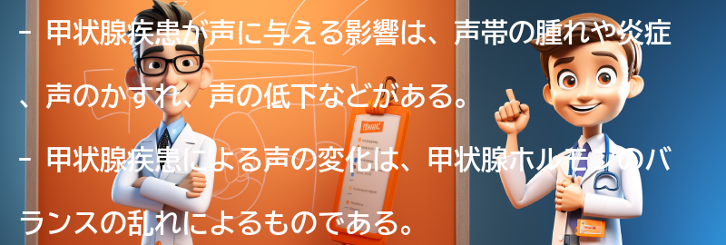 甲状腺疾患が声に与える影響とは？の要点まとめ