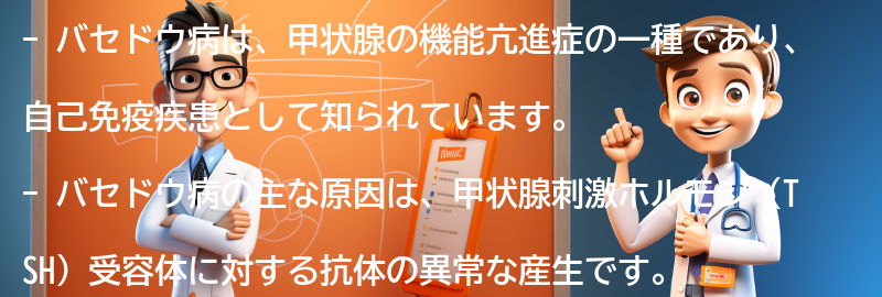 バセドウ病とは何ですか？の要点まとめ