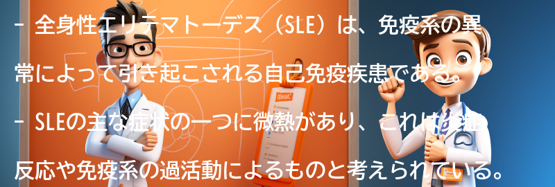 微熱がSLEの症状として現れる理由は？の要点まとめ