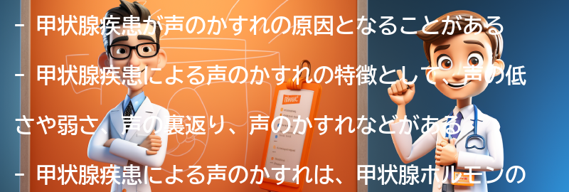 声がかすれる原因としての甲状腺疾患の特徴の要点まとめ