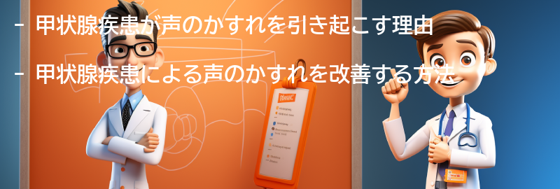 甲状腺疾患による声のかすれを改善する方法の要点まとめ